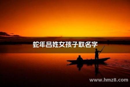 吕姓女孩名字大全-吕姓女孩起名字大全-吕姓名字大全姓名