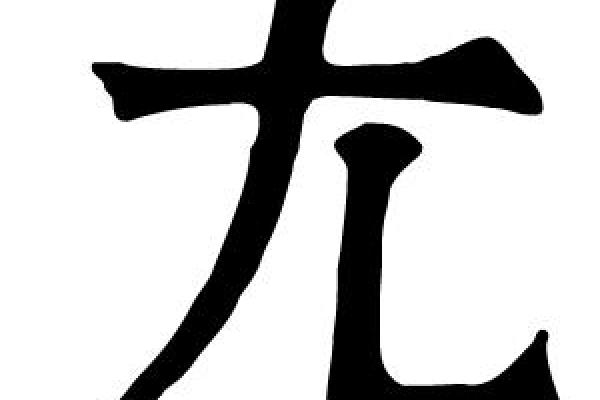 康熙字典4画的字-姓名学姓名