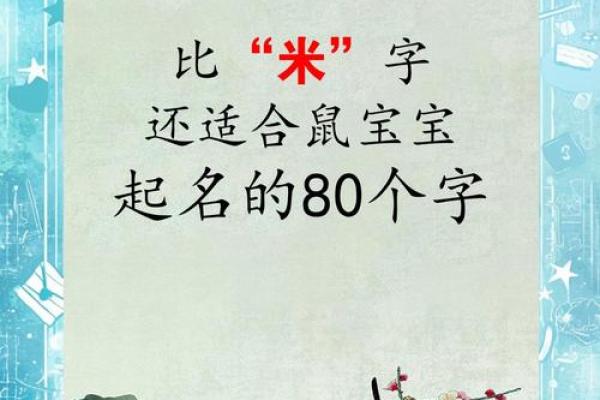 早上8点出生的属鼠男孩起名适合用什么字姓名