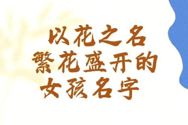花姓女孩名字大全-花姓女孩起名字大全-花姓名字大全姓名