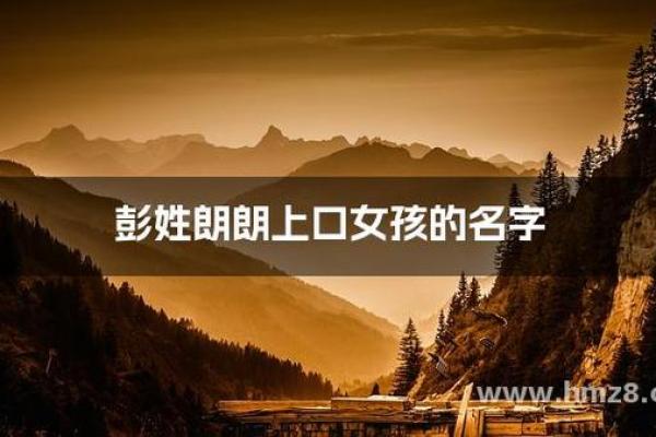 彭姓女孩名字大全-彭姓女孩起名字大全-彭姓名字大全姓名